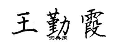 何伯昌王勤霞楷書個性簽名怎么寫
