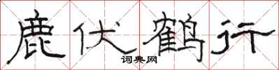 駱恆光鹿伏鶴行隸書怎么寫
