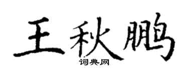 丁謙王秋鵬楷書個性簽名怎么寫
