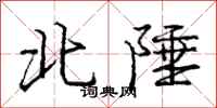 龐中華北陲行書怎么寫