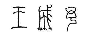 陳墨王成予篆書個性簽名怎么寫