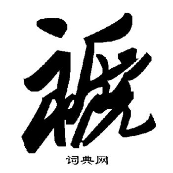 縵草書書法_縵字書法_草書字典