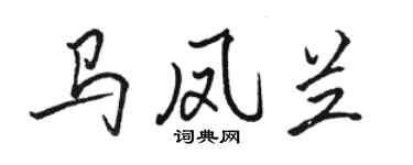 駱恆光馬鳳蘭行書個性簽名怎么寫