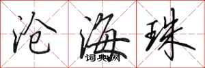 田英章滄海珠行書怎么寫