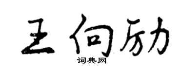 曾慶福王向勵行書個性簽名怎么寫