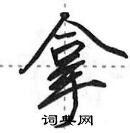 田英章寫的硬筆行書拿