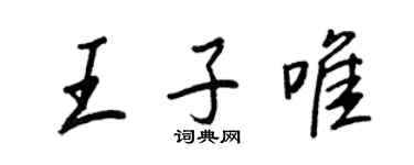 王正良王子唯行書個性簽名怎么寫