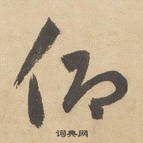 邊武千字文中仰的寫法