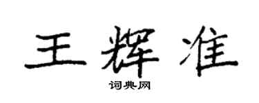 袁強王輝準楷書個性簽名怎么寫