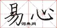 駱恆光易心楷書怎么寫