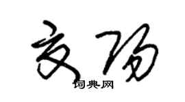 朱錫榮夏陽草書個性簽名怎么寫