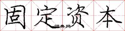 龐中華固定資本楷書怎么寫