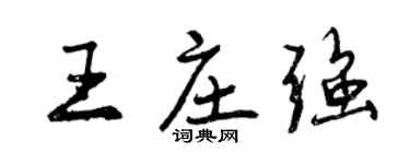 曾慶福王莊強行書個性簽名怎么寫