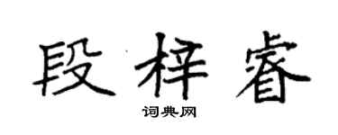 袁強段梓睿楷書個性簽名怎么寫
