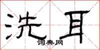 曾慶福洗耳隸書怎么寫