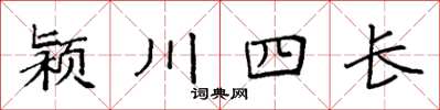 袁強潁川四長楷書怎么寫