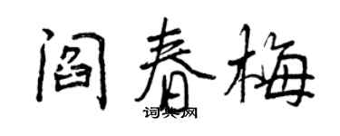 曾慶福閻春梅行書個性簽名怎么寫