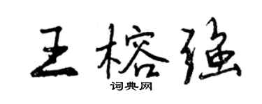 曾慶福王榕強行書個性簽名怎么寫