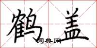 荊霄鵬鶴蓋楷書怎么寫