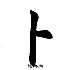 楷書結構中任政的寫法