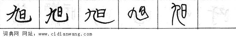 鋼筆字典