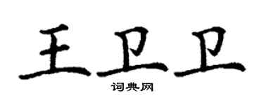 丁謙王衛衛楷書個性簽名怎么寫