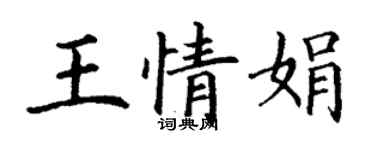 丁謙王情娟楷書個性簽名怎么寫