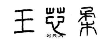 曾慶福王芯柔篆書個性簽名怎么寫