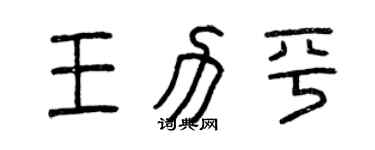 曾慶福王力平篆書個性簽名怎么寫