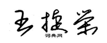 朱錫榮王捷榮草書個性簽名怎么寫