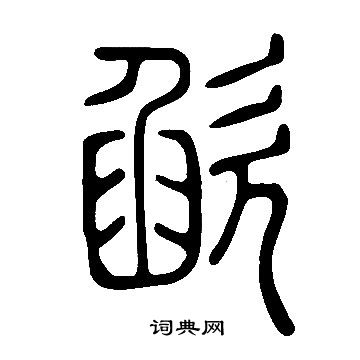 說文解字寫的欿