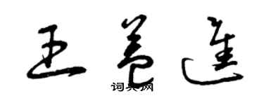 曾慶福王益進草書個性簽名怎么寫