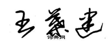 朱錫榮王葉建草書個性簽名怎么寫