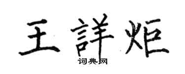 何伯昌王詳炬楷書個性簽名怎么寫