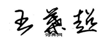 朱錫榮王葉超草書個性簽名怎么寫