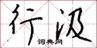叉手鐵龍的意思_叉手鐵龍的解釋_國語詞典