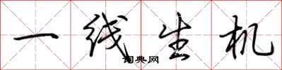 荊霄鵬一線生機行書怎么寫