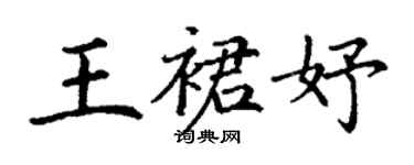 丁謙王裙妤楷書個性簽名怎么寫