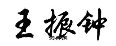 胡問遂王振鐘行書個性簽名怎么寫