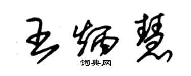 朱錫榮王炳慧草書個性簽名怎么寫