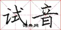 駱恆光試音楷書怎么寫