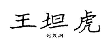 袁強王坦虎楷書個性簽名怎么寫