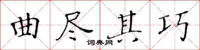 黃華生曲盡其巧楷書怎么寫