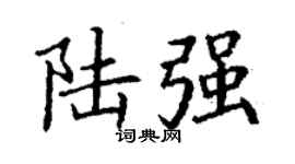 丁謙陸強楷書個性簽名怎么寫