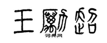 曾慶福王勵超篆書個性簽名怎么寫