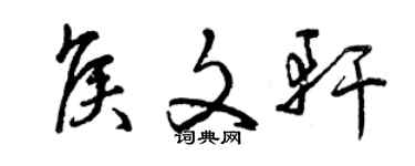 曾慶福侯文軒草書個性簽名怎么寫