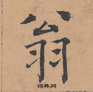 褚遂良倪寬贊中翁的寫法