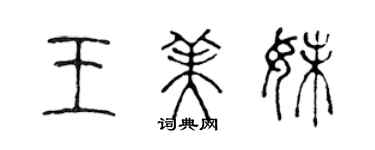 陳聲遠王美妹篆書個性簽名怎么寫