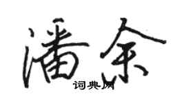 駱恆光潘余行書個性簽名怎么寫