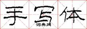 柯春海手寫體隸書怎么寫